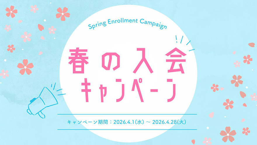 🌸春の入会キャンペーンのお知らせ🌸